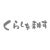 白うさぎ　くらしを耕す会