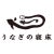 うなぎの寝床