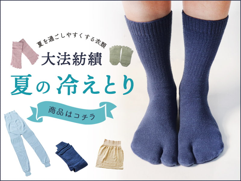 大法紡績　夏の冷えとり