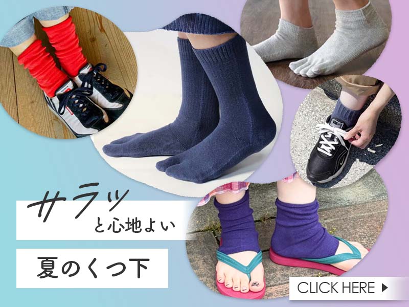夏のくつ下