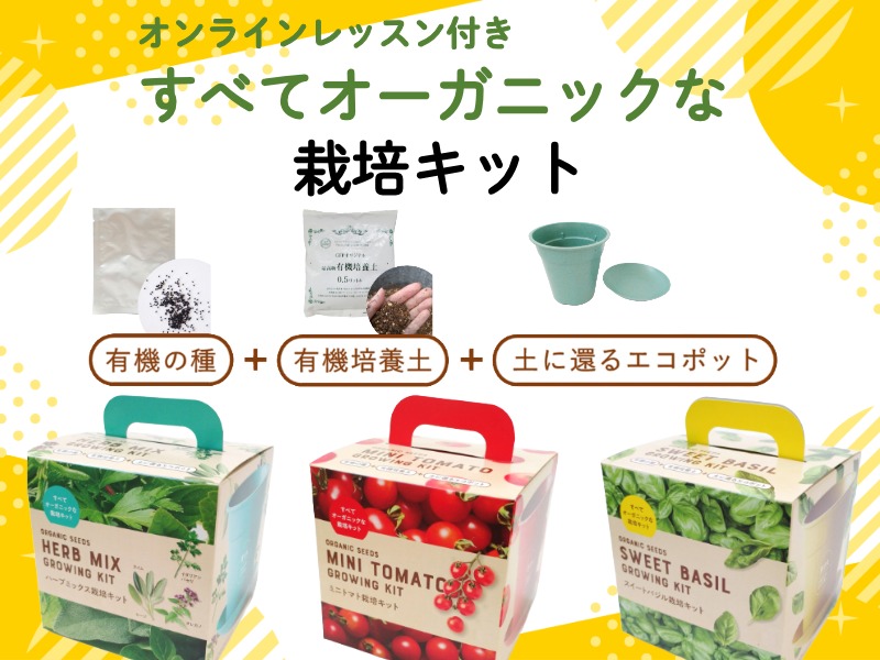 すべてオーガニックな栽培キット.jpg