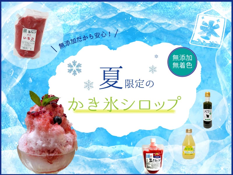 無添加かき氷シロップ