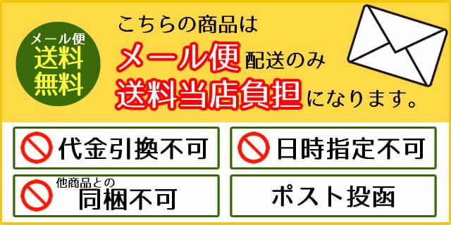 メール便送料無料の場合　同梱不可 ポスト投函