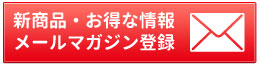 メルマガ購読はコチラ