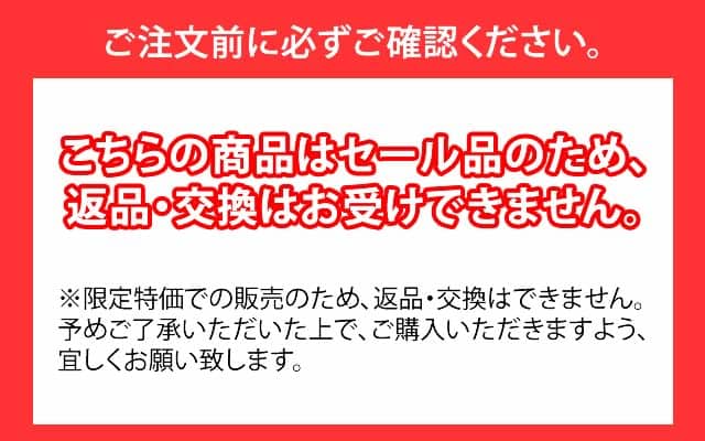 SALE品返品・交換不可
