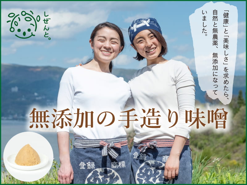 無添加みそ