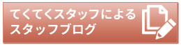 てくてくねっとスタッフブログ