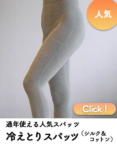 冷えとりスパッツ