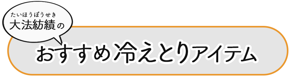 大法のおすすめアイテム