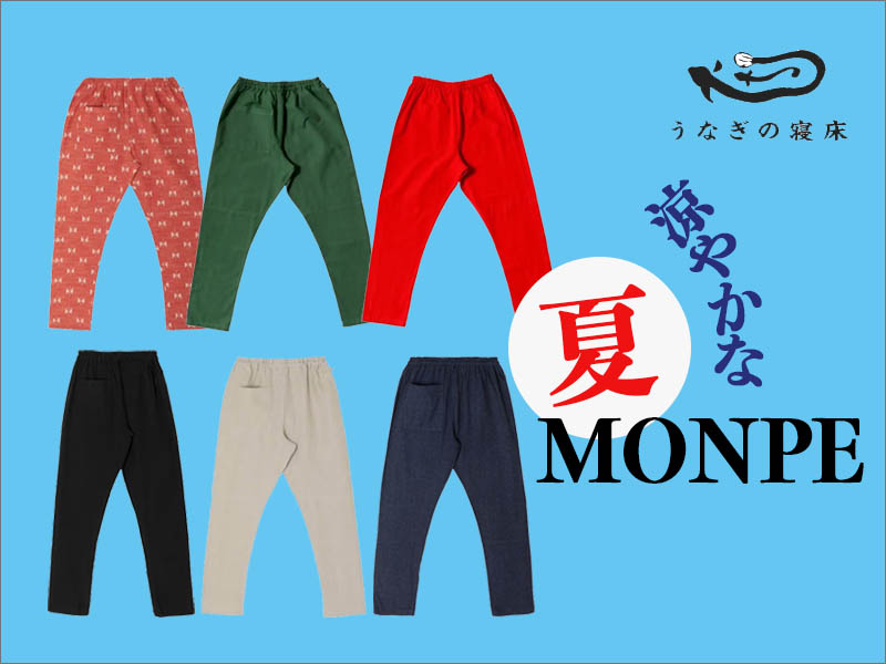 夏こそMONPE　うなぎの寝床