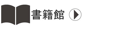 書籍館