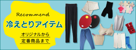 冷えとりアイテム