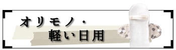 経血量 軽い日用