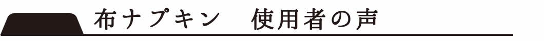布ナプキン ユーザーの声