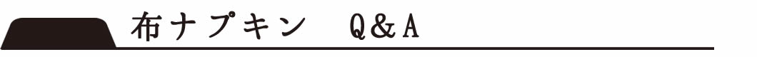 布ナプキン Q&A
