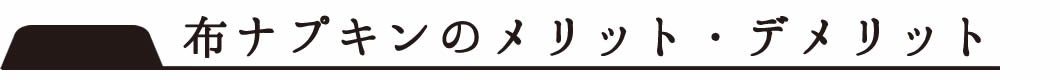 布ナプキンのメリット・デメリット