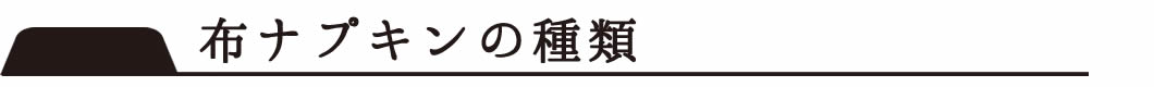 布ナプキンの種類