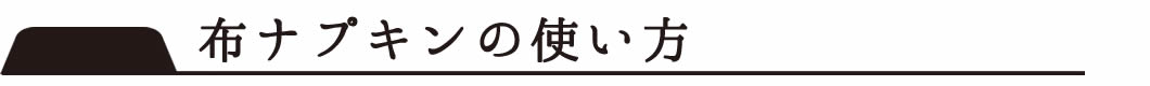 布ナプキンの使い方
