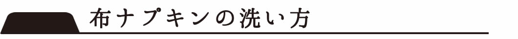 布ナプキンの洗い方