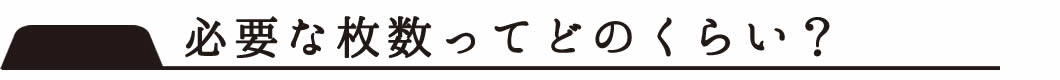 必要な布ナプキンの枚数