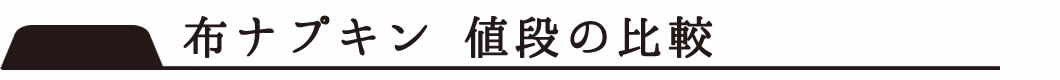 布ナプキンお値段は?