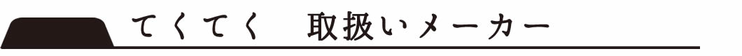 てくてく取扱いメーカー
