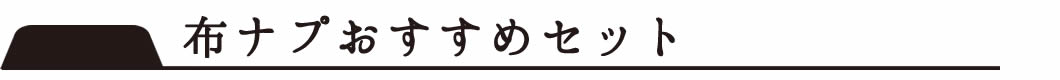 布ナプキンおすすめセット