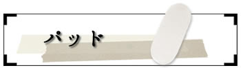 パッド