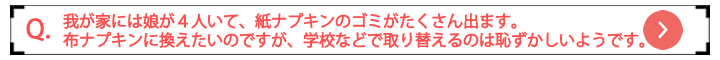 子どもと布ナプキン