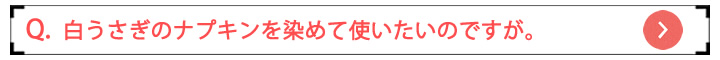 白うさぎのナプキンを染めて使いたいのですが。