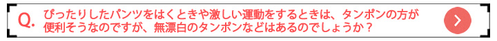 無漂白のタンポンってあるの?