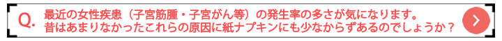 女性疾患と布ナプキン
