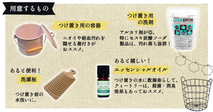 洗濯　用意するもの