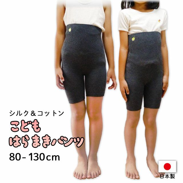 冷えとり温ちゃんの子どもはらまきパンツ〔シルク&コットン〕【メール便可】