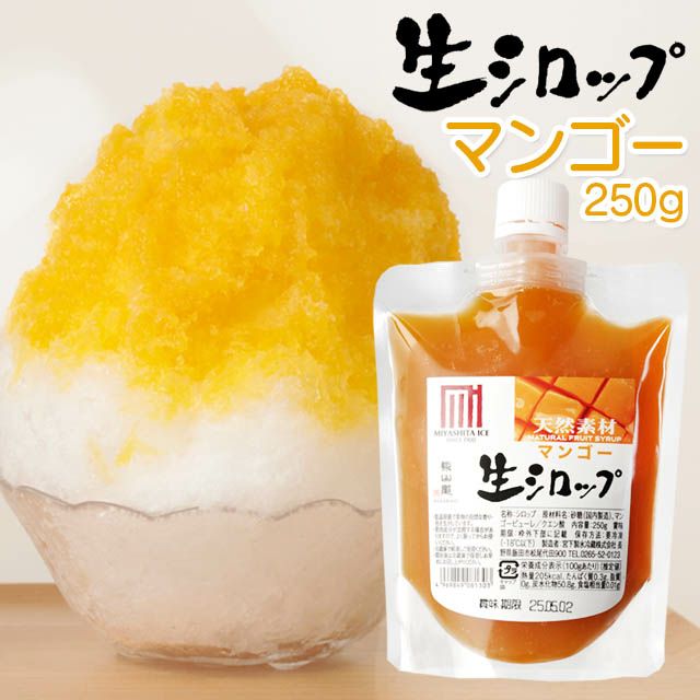【冷蔵】氷屋さんちの削氷〔けずりひ〕生シロップマンゴー250g