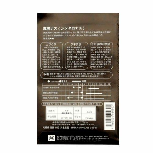 在来固定種伝統野菜の種「真黒なす」0.5ml約45粒/畑懐〔はふう〕