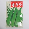 在来固定種野菜の種「五角オクラ)」20ml〔約200粒〕畑懐〔はふう〕