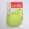 在来固定種野菜の種「ニューメロン」1.5ml〔約30粒〕畑懐〔はふう〕