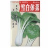 在来固定種野菜の種「雪白タイサイ(しゃもじ菜)」8ml〔約2000粒〕畑懐〔はふう〕