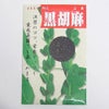 在来固定種野菜の種「黒ごま」10ml〔約2000粒〕畑懐〔はふう〕