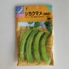 今が蒔きどき!在来固定種野菜の種「四角豆プリズン」20ml〔約50粒〕畑懐〔はふう〕