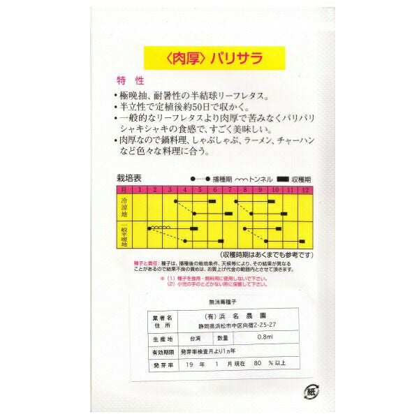 在来種/固定種/野菜のタネ「パリサラ0.8ml約300粒」畑懐〔はふう〕の種【メール便可】