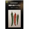 在来固定種野菜の種「たかのつめ唐辛子」1.5ml〔約130粒〕畑懐〔はふう〕
