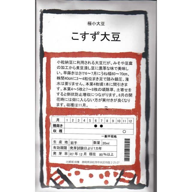 在来固定種野菜の種「くらかけ大豆」80ml〔約200粒〕畑懐〔はふう〕