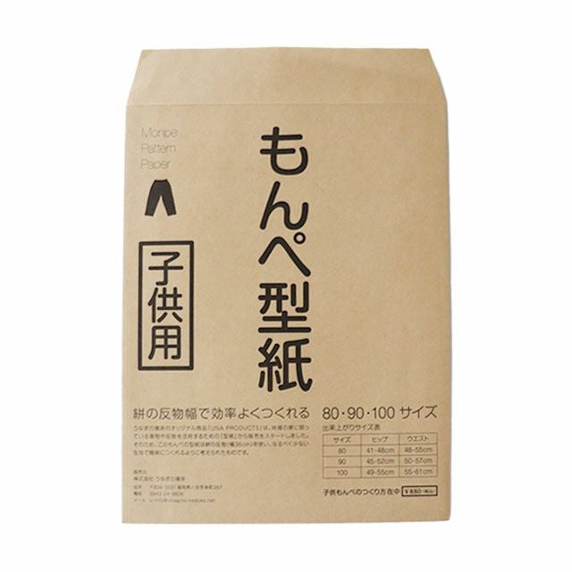 うなぎの寝床もんぺ型紙〔現代風〕子供用〔サイズ80・90・100〕【メール便可】
