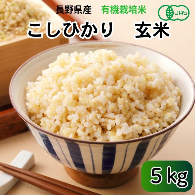 長野県産JAS有機れんげ米玄米・5kg