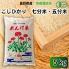 長野県産 JAS有機 れんげ米 （7分・5分搗き米） 5kg