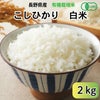 長野県産JAS有機れんげ米白米・2kg
