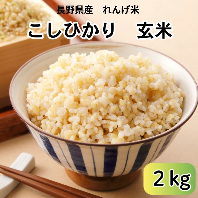 長野県産れんげ米玄米・2kg