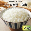 長野県産れんげ米白米・2kg